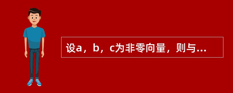 设a，b，c为非零向量，则与a不垂直的向量是（　　）。