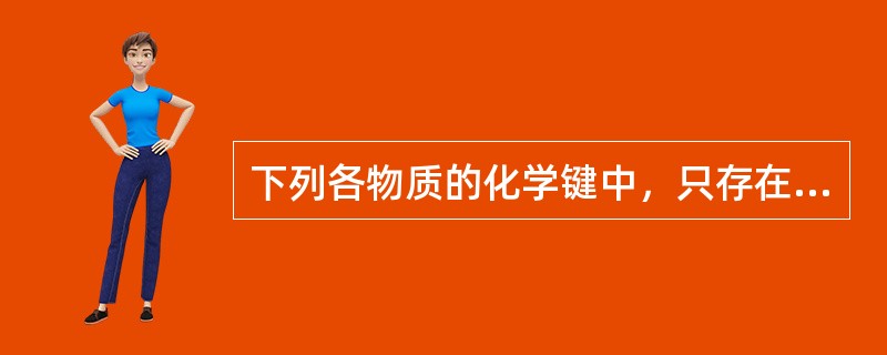 下列各物质的化学键中，只存在σ键的是（　　）。