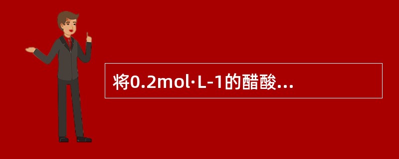 将0.2mol·L-1的醋酸与0.2mol·L-1醋酸钠溶液混合，为使溶液pH值维持在4.05，则酸和盐的比例应为（　　）。（其中，Ka=76×10-5）