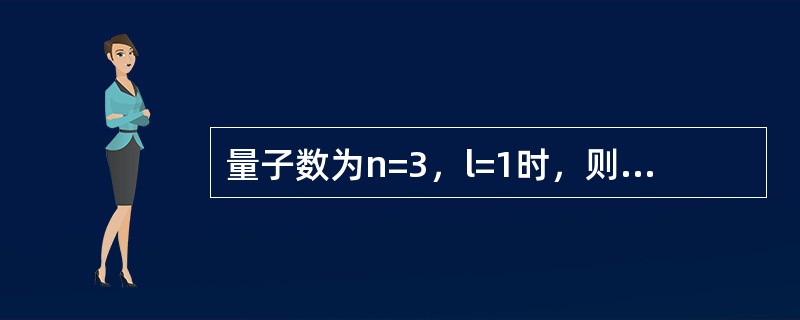 量子数为n=3，l=1时，则该层原子轨道上可允许容纳的最多电子数是（　　）。