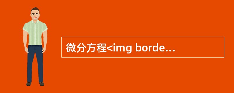 微分方程<img border="0" style="width: 104px; height: 24px;" src="https://img