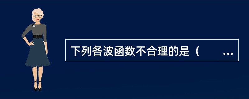 下列各波函数不合理的是（　　）。[2009年真题]