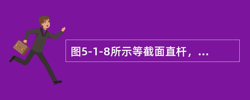 图5-1-8所示等截面直杆，材料的抗压刚度为EA，杆中距离A端5L处横截面的轴向位移是（　　）。[2012年真题]<br /><img border="0" st