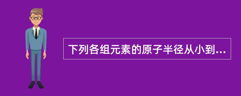 下列各组元素的原子半径从小到大的顺序错误的是（　　）。[2011年真题]