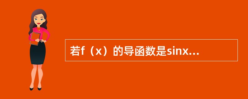 若f（x）的导函数是sinx，则f（x）有一个原函数为（　　）。