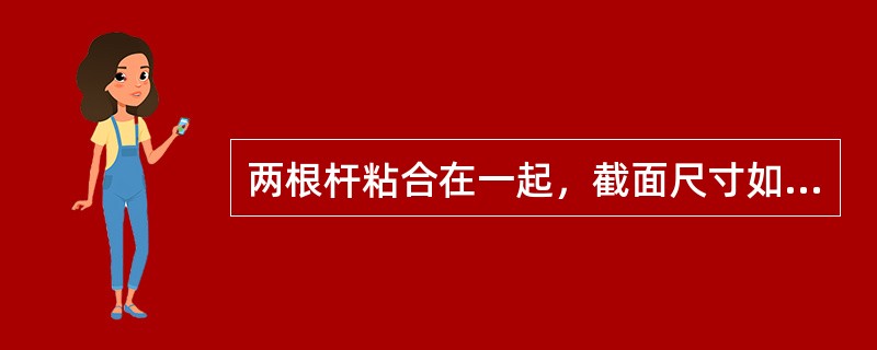 两根杆粘合在一起，截面尺寸如图5-7-1所示。杆1的弹性模量为E1，杆2的弹性模量为E2，且E1=2E2。若轴向力F作用在截面形心，则杆件发生的变形是（　　）。[2013年真题]<br />
