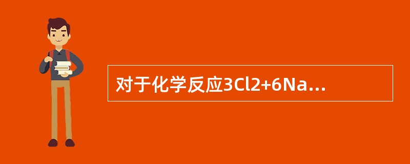 对于化学反应3Cl2+6NaOH=NaClO3+5NaCl+3H2O，下列对Cl2在该反应中所起作用的评述正确的是（　　）。