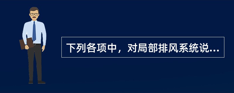 下列各项中，对局部排风系统说法正确是哪几项？（）