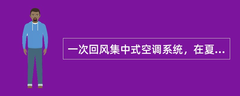 一次回风集中式空调系统，在夏季由于新风的进入所引起的新风冷负荷应为新风质量流量与下列哪一项的乘积？（）