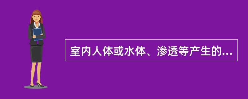 室内人体或水体、渗透等产生的散湿量称为房间的湿负荷，下列有关计算散湿量的说法错误的是哪一项？（）