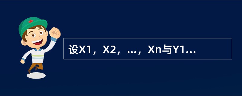 设X1，X2，…，Xn与Y1，Y2，…，Yn都是来自正态分布X～N（μ，σ2）的样本，并且相互独立，<img border="0" style="width: 18