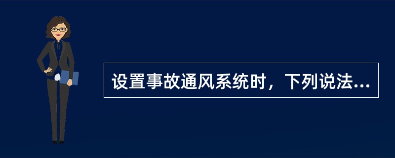 设置事故通风系统时，下列说法错误的是哪几项？（）