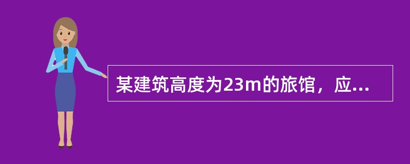 某建筑高度为23m的旅馆，应设机械防烟措施的是下列哪几项？（）