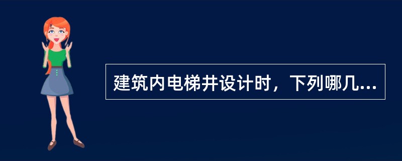 建筑内电梯井设计时，下列哪几项要求是错误的？（）