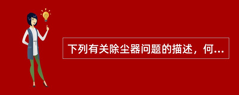 下列有关除尘器问题的描述，何项是错误的？（）