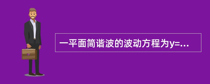 一平面简谐波的波动方程为y=0.01cos10π（25t-x）（SI），则在t=0.1s时刻，x=2m处质元的振动位移是（　　）。[2011年真题]