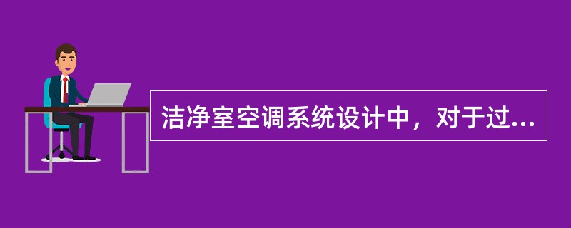 洁净室空调系统设计中，对于过滤器的安装位置，下列哪一项做法是错误的？（）