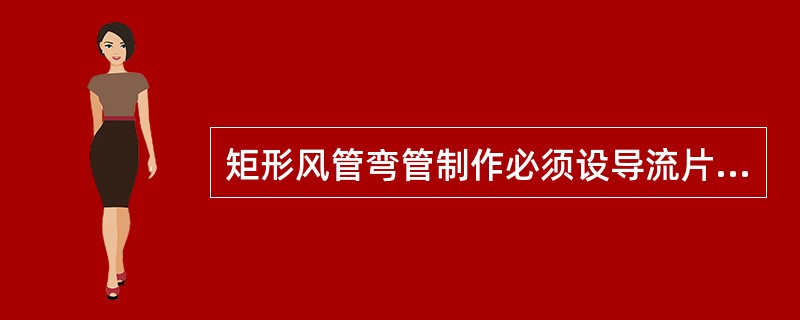 矩形风管弯管制作必须设导流片的弯管，应是下列选项的哪一个？（）