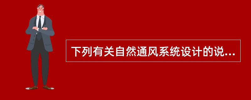 下列有关自然通风系统设计的说法正确的是哪一项？（）