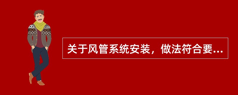 关于风管系统安装，做法符合要求的是下列哪一项？（）