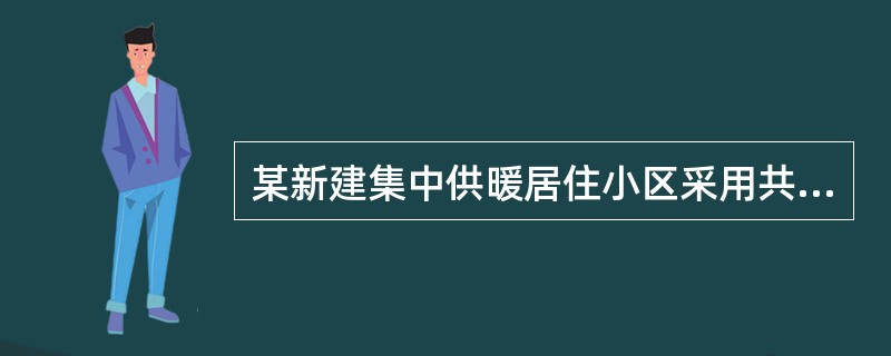 某新建集中供暖居住小区采用共用立管、分户水平双管散热器热水供暖系统，分室温控，分户计量（户用热量表法），下列设计中哪一项是错误的？（）