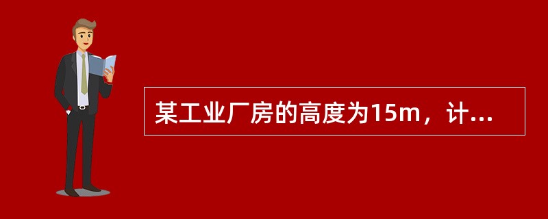 某工业厂房的高度为15m，计算的冬季供暖围护结构总耗热量为1500kW，外窗的传热系数为3.5W/（㎡·K），冷风渗透耗热量应是下列何项？（）