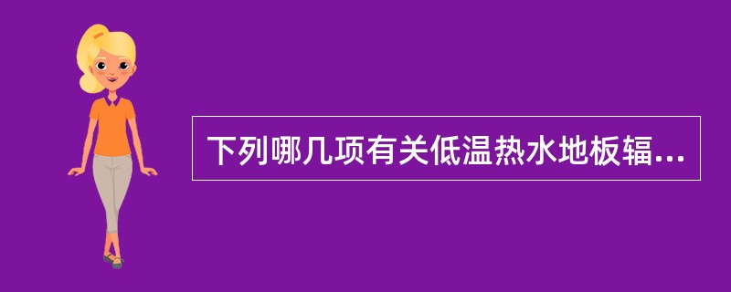 下列哪几项有关低温热水地板辐射供暖系统设计要求是正确的？（）