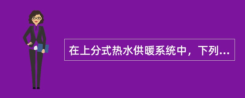 在上分式热水供暖系统中，下列系统排气措施中哪几项是正确的？（）