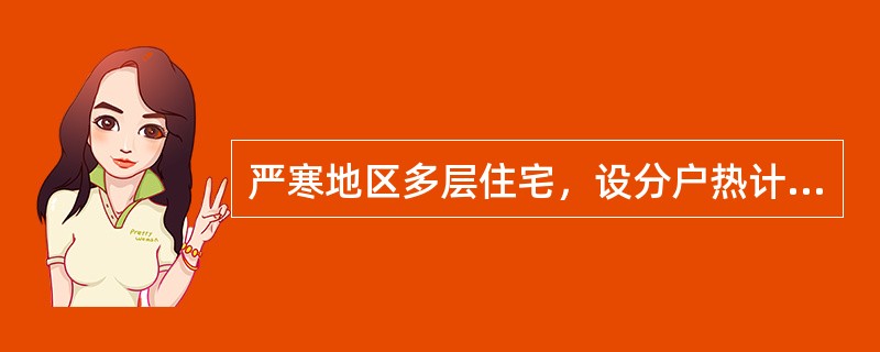 严寒地区多层住宅，设分户热计量，采用地面辐射热水供暖系统，共用主立管，为下供下回双管异程式，与外网直接连接，运行后，仅顶层住户的室温不能达到设计工况，问题发生的原因可能是下列哪几项？（）