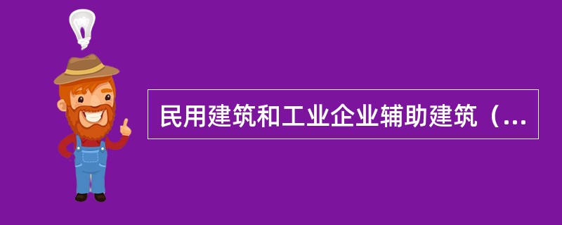 民用建筑和工业企业辅助建筑（楼梯间除外）的高度附加率，其附加于下列哪些项上是错误的？（）