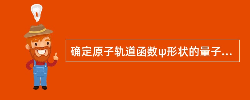 确定原子轨道函数ψ形状的量子数是（　　）。[2010年真题]