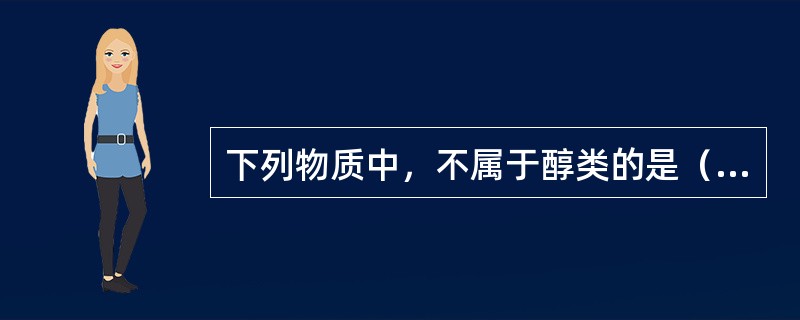 下列物质中，不属于醇类的是（　　）。[2013年真题]