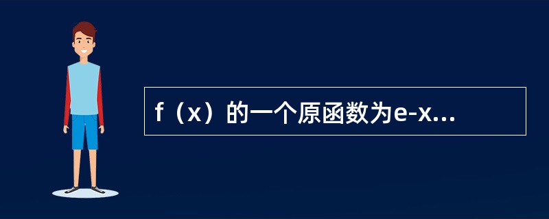 f（x）的一个原函数为e-x2，则f′（x）等于（　　）。[2012年真题]