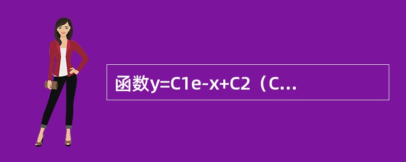 函数y=C1e-x+C2（C1，C2为任意数）是微分方程y″-y′-2y=0的（　　）。[2014年真题]
