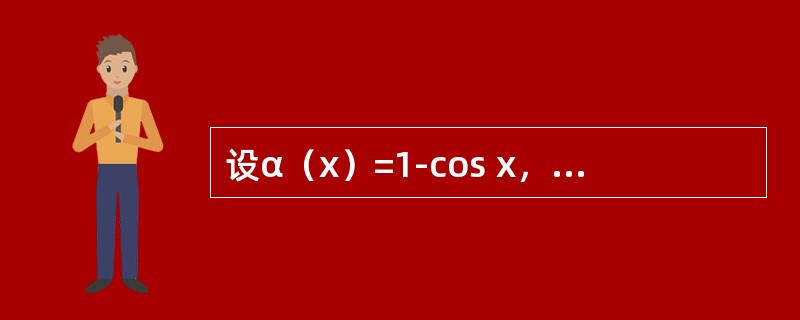 设α（x）=1-cos x，β（x）=2x2，则当x→0时，下列结论中正确的是（　　）。[2012年真题]
