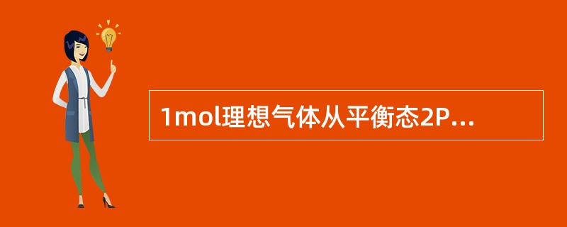 1mol理想气体从平衡态2P1、V1沿直线变化到另一平衡态P1、2V1，则此过程中系统的功和内能的变化是（　　）。[2011年真题]
