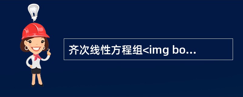 齐次线性方程组<img border="0" style="width: 117px; height: 49px;" src="https://