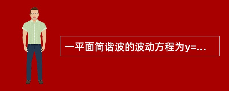 一平面简谐波的波动方程为y=0.01cos10π（25t-x）（SI），则在t=0.1s时刻，x=2m处质元的振动位移是（　　）。[2011年真题]