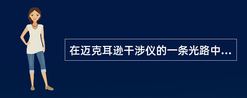 在迈克耳逊干涉仪的一条光路中插入一块折射率为n，厚度为d的透明薄片，插入这块薄片使这条光路的光程改变（　　）。