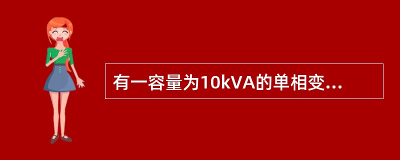 有一容量为10kVA的单相变压器，电压为3300/220V，变压器在额定状态下运行。在理想的情况下副边可接40W、220V、功率因数cosΦ=0.44的日光灯多少盏？（　　）[2012年真题]