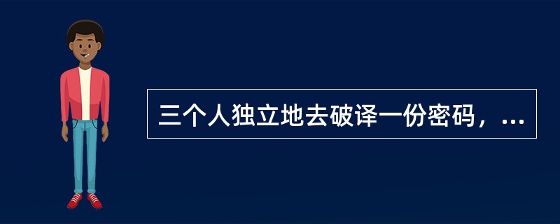 三个人独立地去破译一份密码，每人能独立译出这份密码的概率分别为1/5，1/3，1/4，则这份密码被译出的概率为（　　）。[2011年真题]