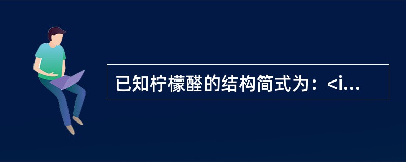 已知柠檬醛的结构简式为：<img border="0" style="width: 244px; height: 47px;" src="htt