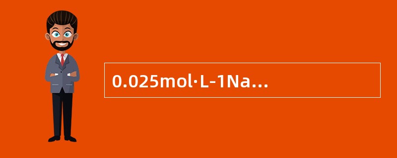 0.025mol·L-1NaAc溶液的pH值及水解度分别为（　　）。（Ka=76×10-5）