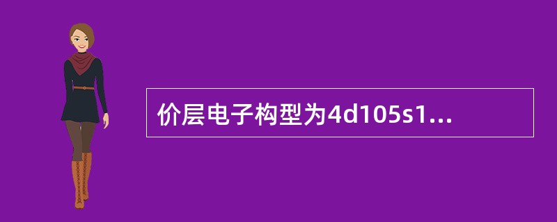 价层电子构型为4d105s1的元素在周期表中属于（　　）。[2011年真题]