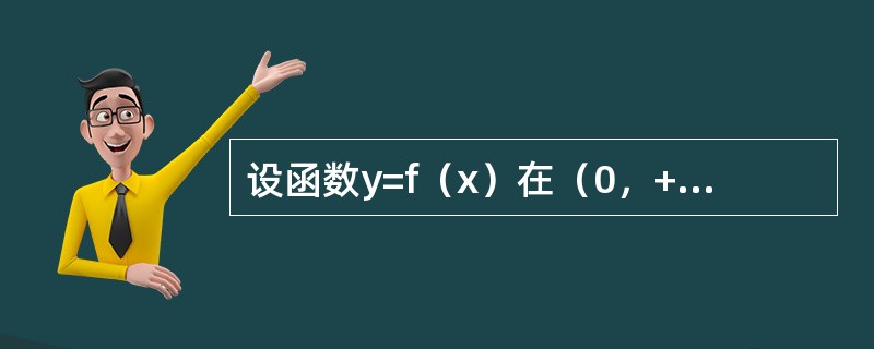 设函数y=f（x）在（0，+∞）内有界且可导，则（　　）。