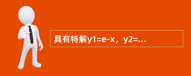 具有特解y1=e-x，y2=2xe-x，y3=3ex的3阶常系数齐次线性微分方程是（　　）。