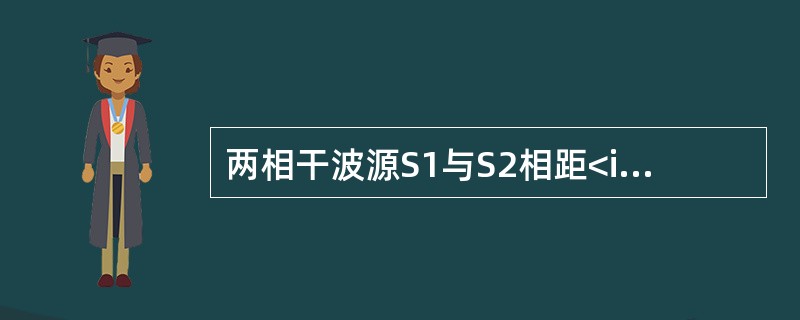 两相干波源S1与S2相距<img border="0" style="width: 17px; height: 30px;" src="http