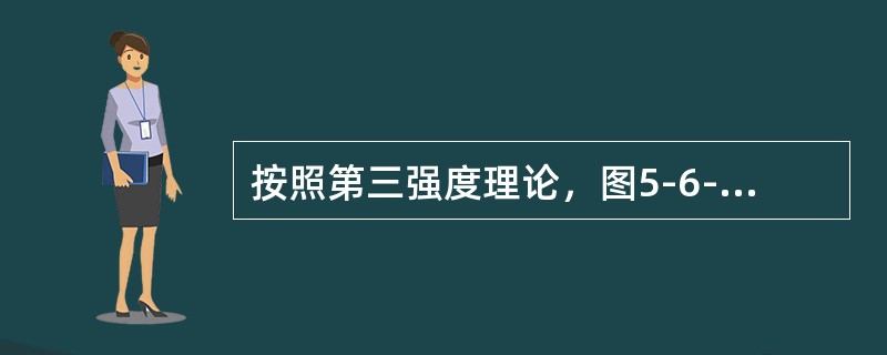 按照第三强度理论，图5-6-5所示两种应力状态的危险程度是（　　）。[2014年真题]<br /><img border="0" style="widt