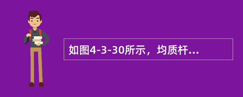 如图4-3-30所示，均质杆OA长为l，质量为m，以角速度ω及角加速度α绕O轴转动，则惯性力系的简化结果为（　　）。<br /><img border="0" s