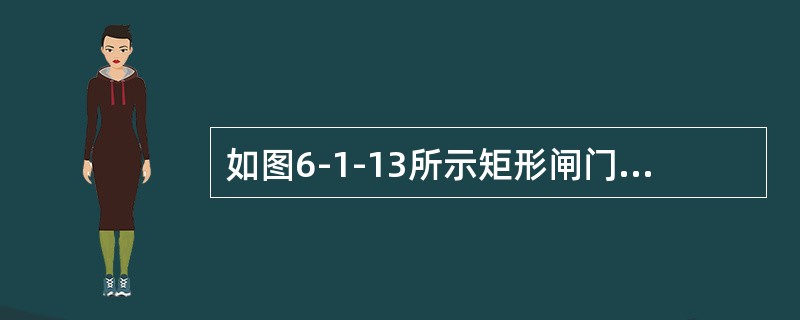 如图6-1-13所示矩形闸门，已知a及h，当（　　）时，闸门可绕O轴自动打开。<br /><img border="0" style="width: 2